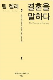 2038584557_1498712962.0931티모시 켈러 011.jpg
